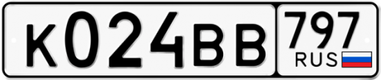 Купить гос номер К024ВВ 797