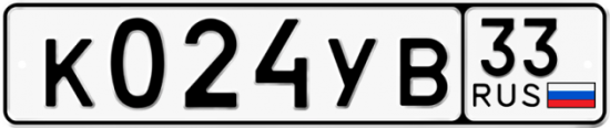 Купить гос номер К024УВ 33