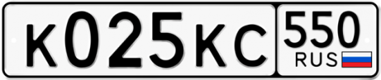 Купить гос номер К025КС 550