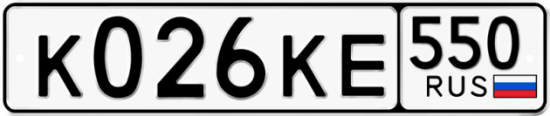Купить гос номер К026КЕ 550