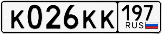 Купить гос номер К026КК 197