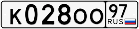 Купить гос номер К028ОО 97