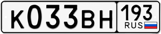 Купить гос номер К033ВН 193