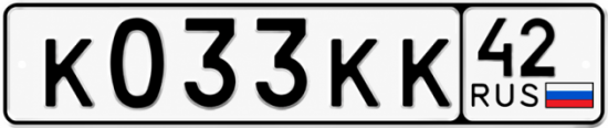Купить гос номер К033КК 42