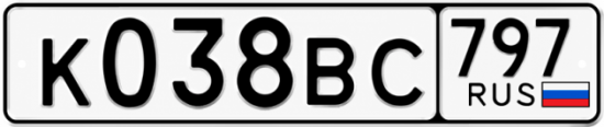 Купить гос номер К038ВС 797
