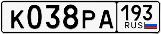 Купить гос номер К038РА 193