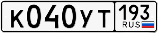 Купить гос номер К040УТ 193