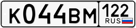 Купить гос номер К044ВМ 122
