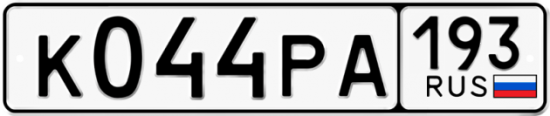 Купить гос номер К044РА 193
