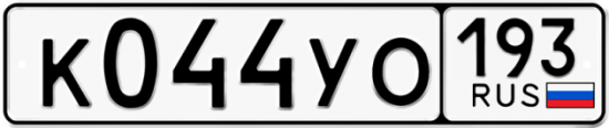 Купить гос номер К044УО 193