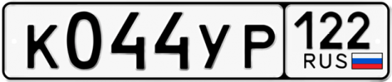 Купить гос номер К044УР 122