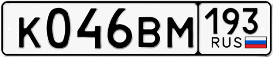 Купить гос номер К046ВМ 193