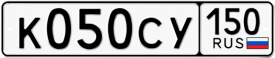 Купить гос номер К050СУ 150