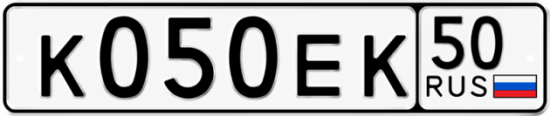 Купить гос номер К050ЕК 50
