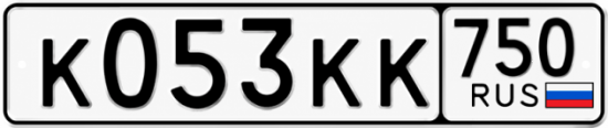 Купить гос номер К053КК 750