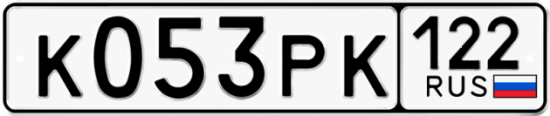 Купить гос номер К053РК 122