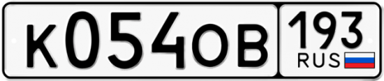 Купить гос номер К054ОВ 193