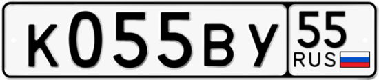 Купить гос номер К055ВУ 55