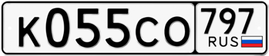 Купить гос номер К055СО 797