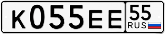 Купить гос номер К055ЕЕ 55
