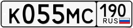 Купить гос номер К055МС 190