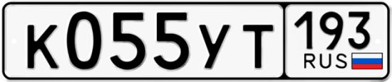Купить гос номер К055УТ 193