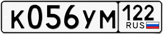 Купить гос номер К056УМ 122
