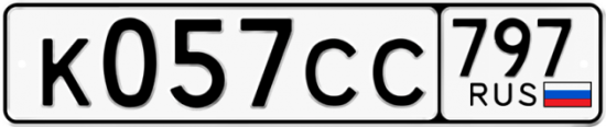 Купить гос номер К057СС 797