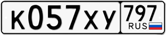 Купить гос номер К057ХУ 797