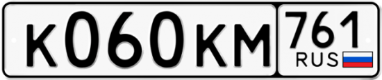 Купить гос номер К060КМ 761