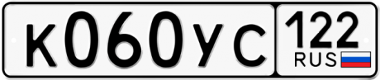 Купить гос номер К060УС 122