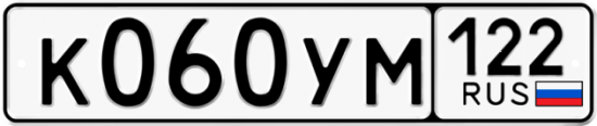 Купить гос номер К060УМ 122