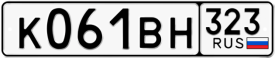 Купить гос номер К061ВН 323