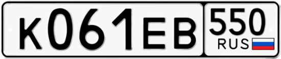 Купить гос номер К061ЕВ 550