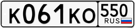 Купить гос номер К061КО 550