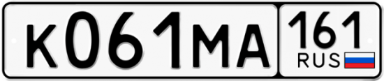 Купить гос номер К061МА 161