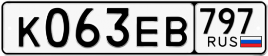 Купить гос номер К063ЕВ 797