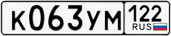 Купить гос номер К063УМ 122