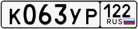 Купить гос номер К063УР 122