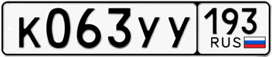 Купить гос номер К063УУ 193