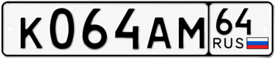 Купить гос номер К064АМ 64