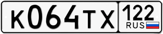 Купить гос номер К064ТХ 122