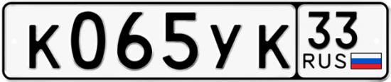 Купить гос номер К065УК 33