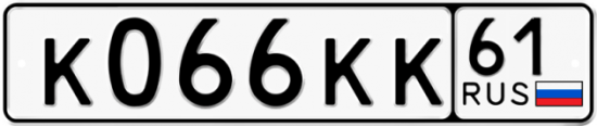 Купить гос номер К066КК 61