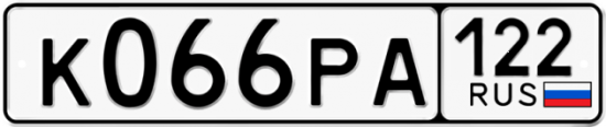 Купить гос номер К066РА 122