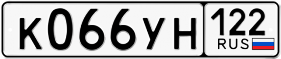 Купить гос номер К066УН 122