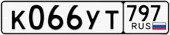 Купить гос номер К066УТ 797