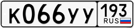 Купить гос номер К066УУ 193
