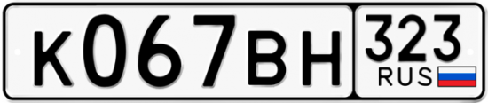 Купить гос номер К067ВН 323