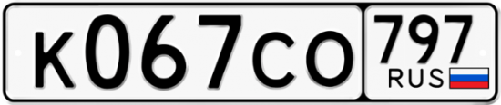 Купить гос номер К067СО 797